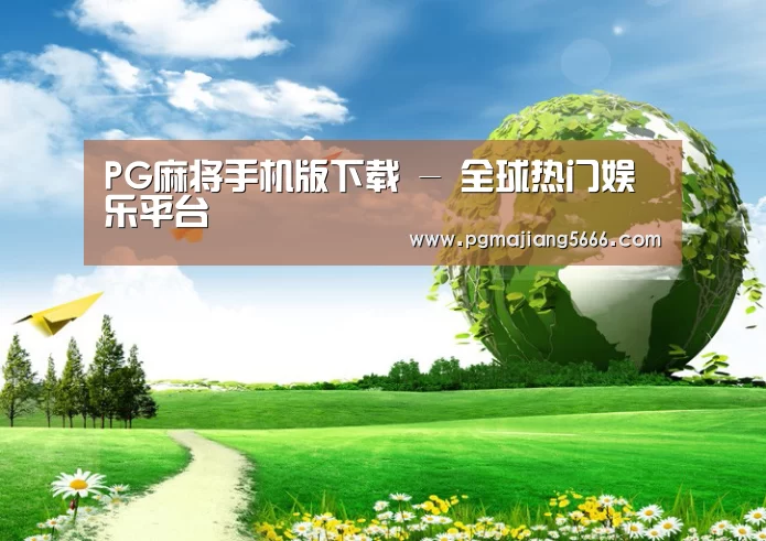 PG麻将手机版下载公司