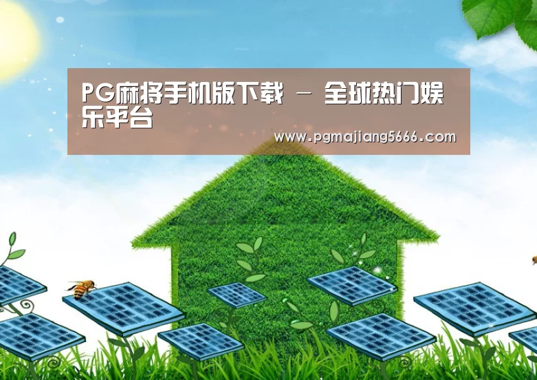 PG麻将手机版下载公司