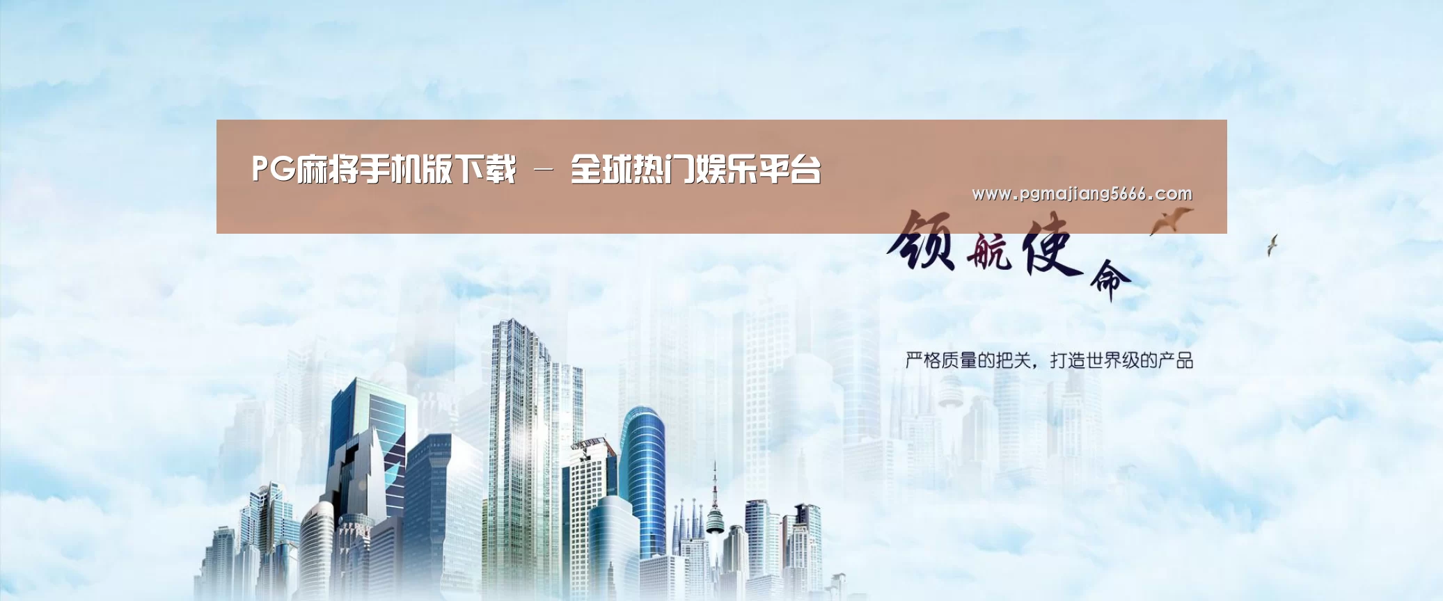 PG麻将手机版下载公司