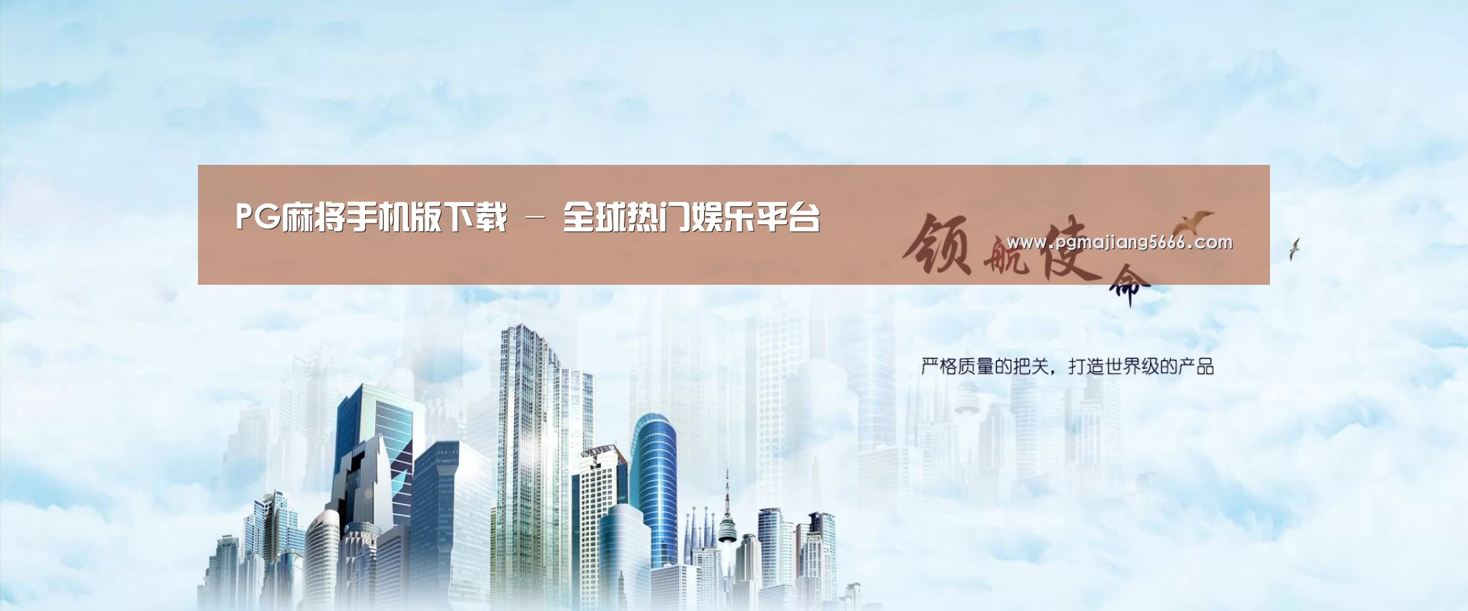 PG麻将手机版下载公司