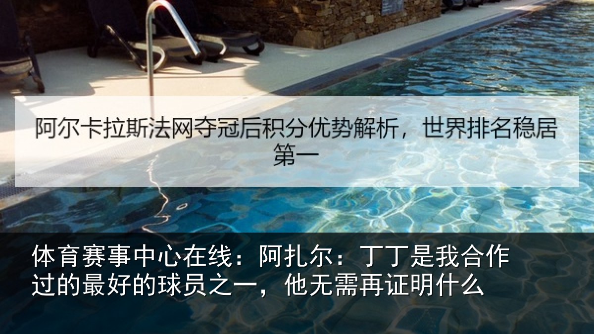 体育赛事中心在线:阿扎尔:丁丁是我合作过的最好的球员之一,他无需再证明什么