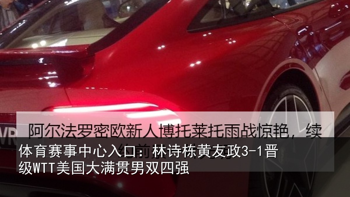 体育赛事中心入口:林诗栋黄友政3-1晋级WTT美国大满贯男双四强