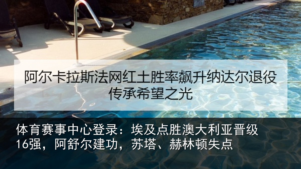 体育赛事中心登录:埃及点胜澳大利亚晋级16强,阿舒尔建功,苏塔、赫林顿失点