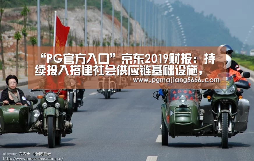“PG官方入口”京东2019财报:持续投