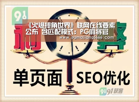 《火爆摔角世界》联网在线要素公布 含匹配模式:PG麻将官网入口(图2) PG官方入口
