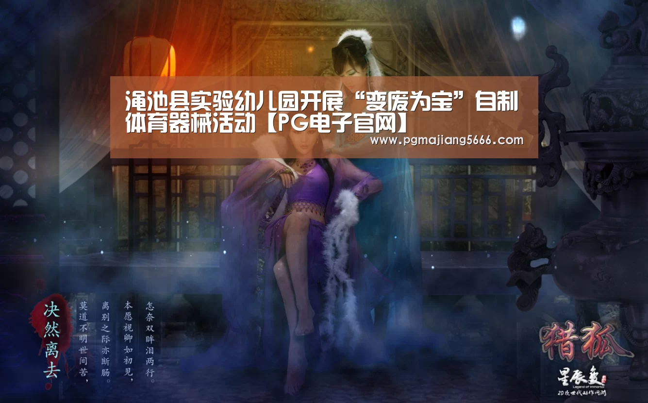 渑池县实验幼儿园开展“变废为宝”自制体育器械活动【PG电子官网】(图1) PG官方入口