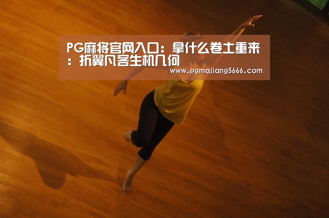 PG麻将官网入口:拿什么卷土重来:折翼凡客生机几何(图2) PG麻将手机版下载