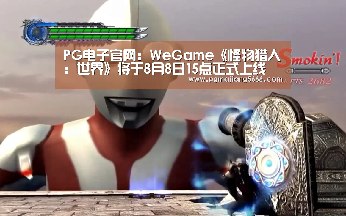 PG电子官网:WeGame《怪物猎人:世界》将于8月8日15点正式上线(图2) PG官方入口