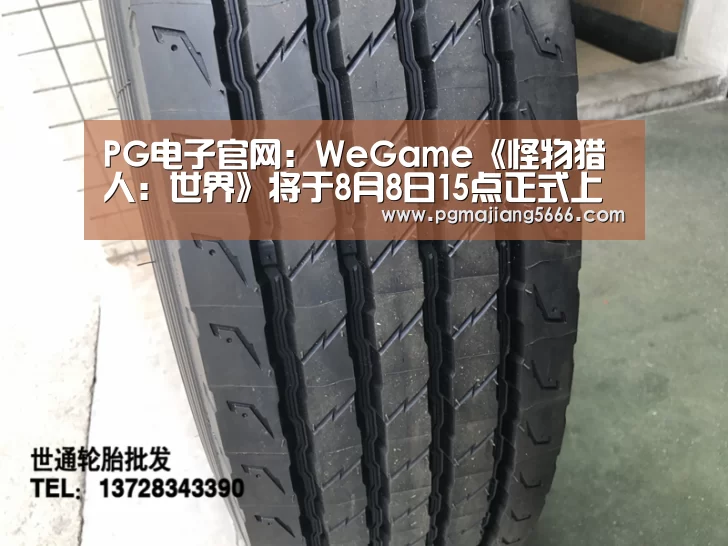 PG电子官网:WeGame《怪物猎人:世界》将于8月8日15点正式上线(图1) PG电子官网