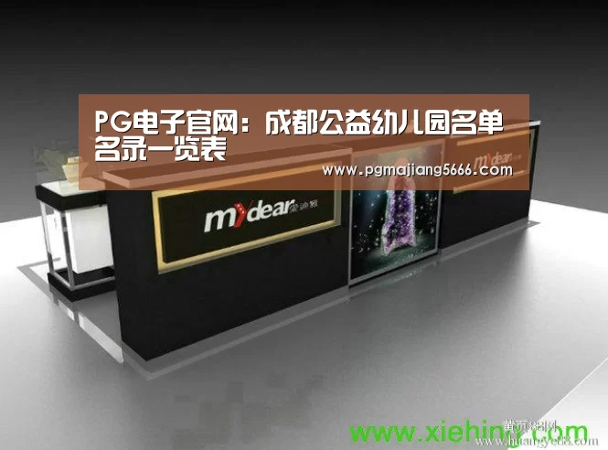 PG电子官网:成都公益幼儿园名单名录一览表(图2) PG麻将手机版下载