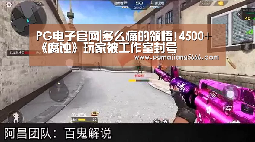 PG电子官网|多么痛的领悟!4500+《腐蚀》玩家被工作室封号(图1) PG电子官网
