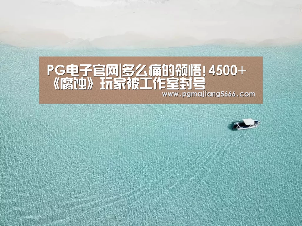 PG电子官网|多么痛的领悟!4500+《腐蚀》玩家被工作室封号(图3) PG电子官网