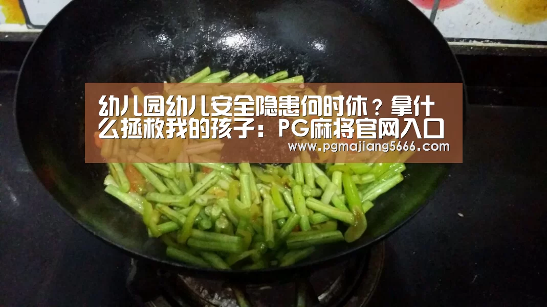幼儿园幼儿安全隐患何时休?拿什么拯救我的孩子:PG麻将官网入口(图1) PG麻将官网入口