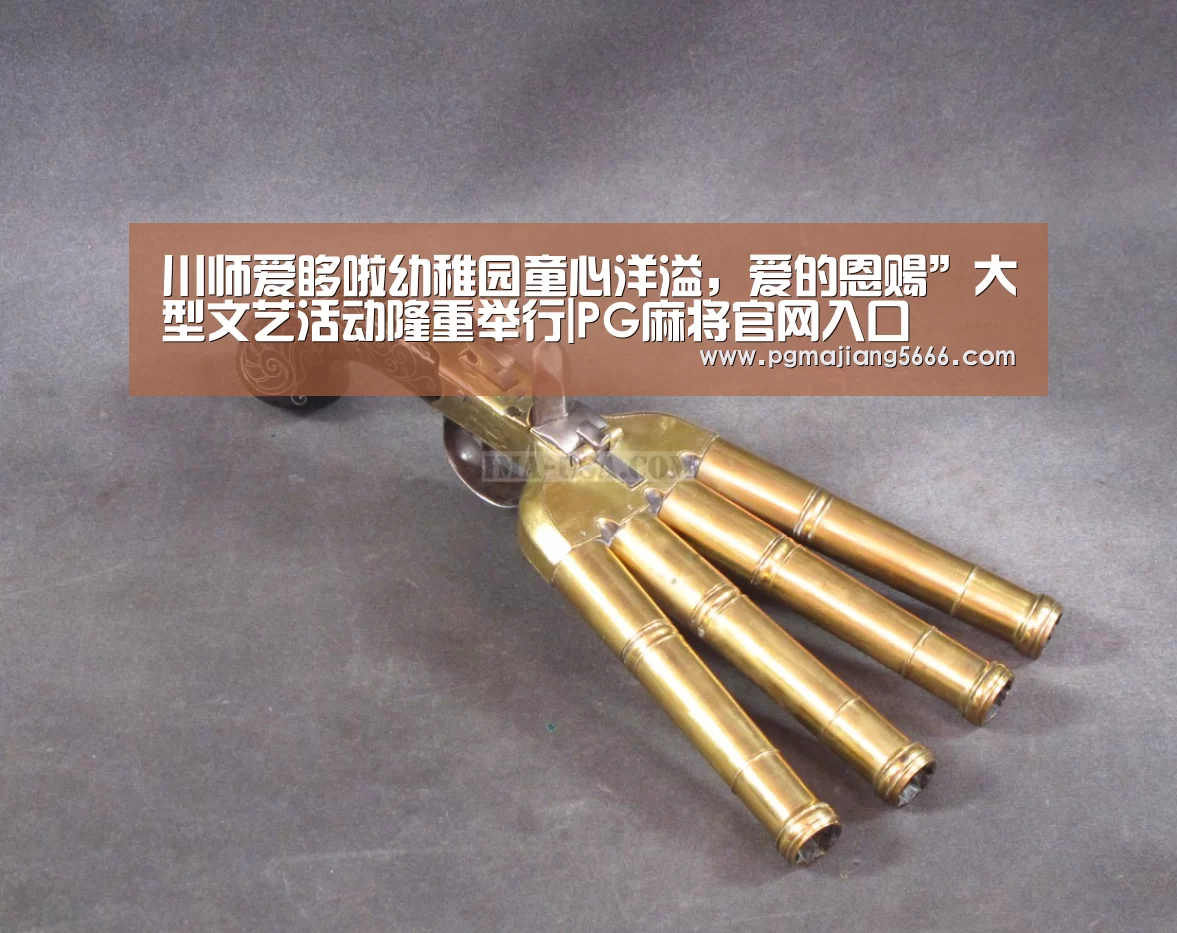 川师爱哆啦幼稚园童心洋溢,爱的恩赐”大型文艺活动隆重举行|PG麻将官网入口(图3) PG麻将手机版下载