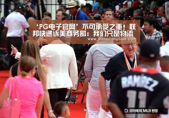‘PG电子官网’不可承受之重!联邦快递诉美商务部:我们只是物流公司不是执法机关...(图1) PG官方入口