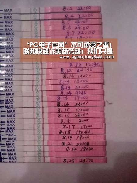 ‘PG电子官网’不可承受之重!联邦快递诉美商务部:我们只是物流公司不是执法机关...(图2) PG电子官网