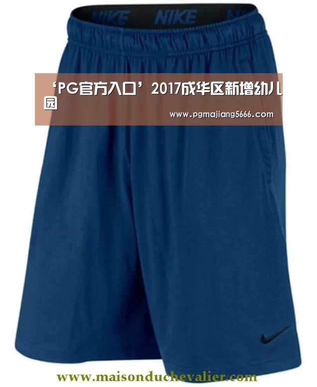 ‘PG官方入口’2017成华区新增幼儿园(图2) PG麻将手机版下载