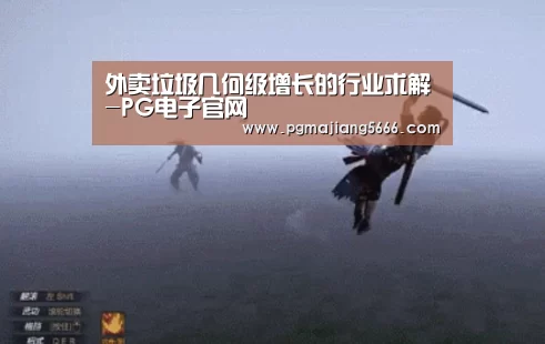 外卖垃圾几何级增长的行业求解-PG电子官网(图2) PG麻将官网入口