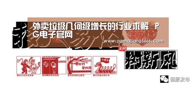 外卖垃圾几何级增长的行业求解-PG电子官网(图1) PG电子官网