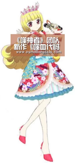 《噬神者》团队新作《噬血代码》制作人访谈公布-PG电子官网(图4) PG电子官网