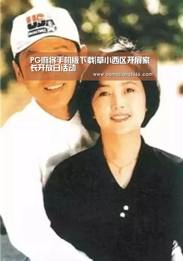 PG麻将手机版下载|草小西区开展家长开放日活动(图4) PG电子官网