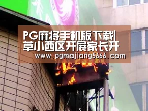 PG麻将手机版下载|草小西区开展家长开放日活动(图1) PG麻将手机版下载
