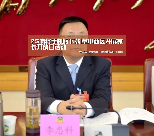 PG麻将手机版下载|草小西区开展家长开放日活动(图2) PG官方入口