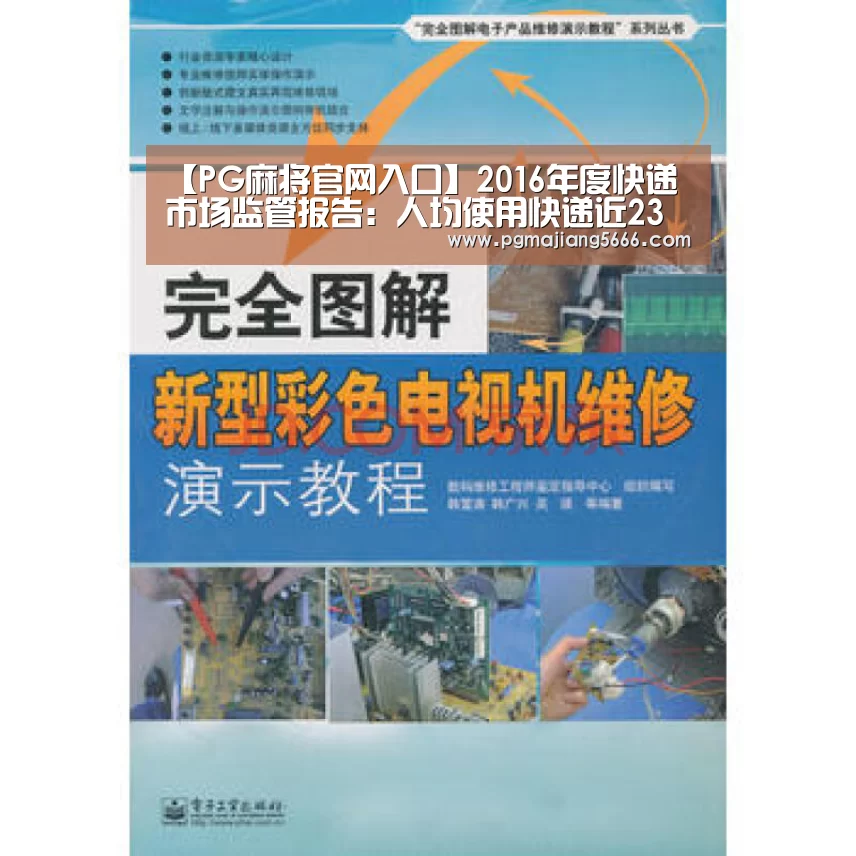 【PG麻将官网入口】2016年度快递市场监管报告:人均使用快递近23件(图1) PG官方入口