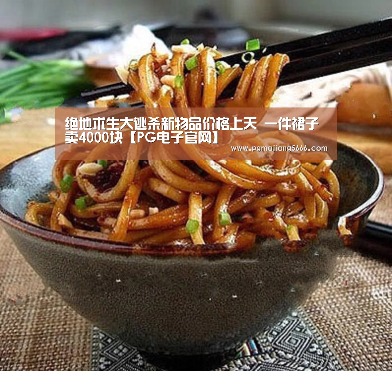 绝地求生大逃杀新物品价格上天 一件裙子卖4000块【PG电子官网】(图2) PG麻将官网入口