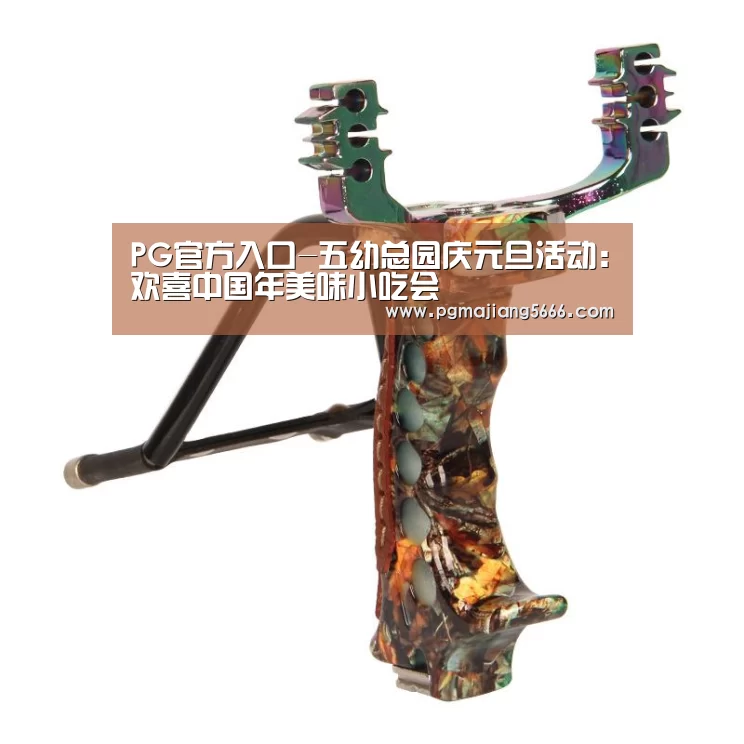 PG电子官网