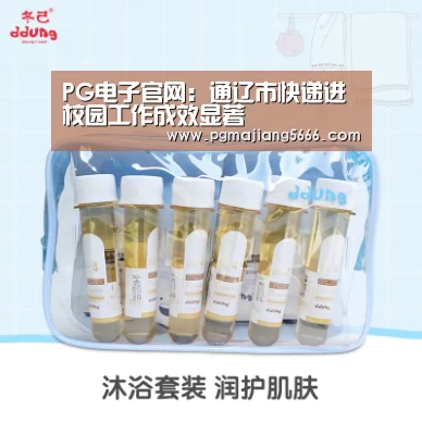 PG电子官网:通辽市快递进校园工作成效显著(图2) PG电子官网