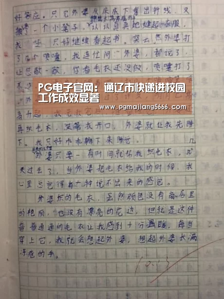 PG电子官网:通辽市快递进校园工作成效显著(图1) PG电子官网