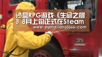 沙盒RPG游戏《生命之树》8月上旬正式在Steam发售|PG麻将手机版下载(图2) PG麻将手机版下载