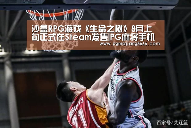 沙盒RPG游戏《生命之树》8月上旬正式在Steam发售|PG麻将手机版下载(图1) PG电子官网